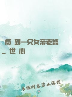 開局簽到一只女帝老婆