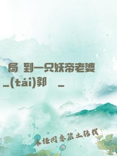 開局簽到一只妖帝老婆