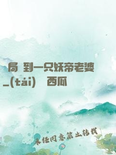 開局簽到一只妖帝老婆