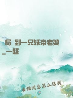 開局簽到一只妖帝老婆