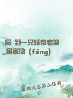 開局簽到一只妖帝老婆