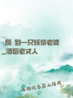 開局簽到一只妖帝老婆