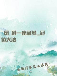 開局簽到一座圣地