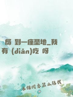 開局簽到一座圣地