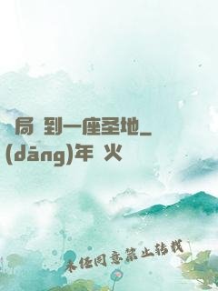 開局簽到一座圣地