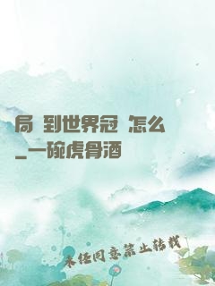 開局簽到世界冠軍怎么辦