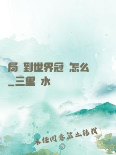 開局簽到世界冠軍怎么辦
