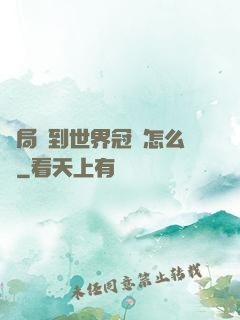 開局簽到世界冠軍怎么辦