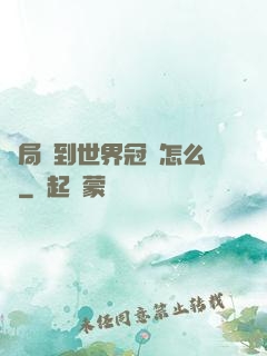 開局簽到世界冠軍怎么辦