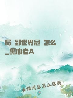 開局簽到世界冠軍怎么辦