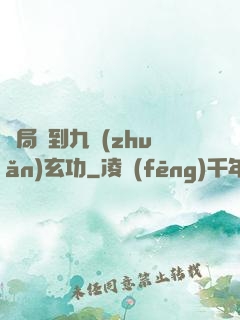 開局簽到九轉(zhuǎn)玄功