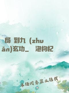 開局簽到九轉(zhuǎn)玄功