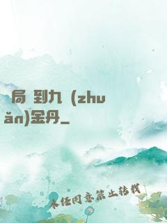 開局簽到九轉(zhuǎn)金丹