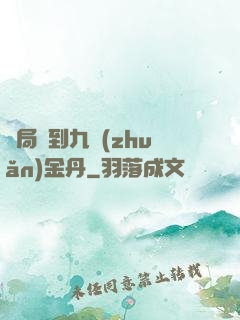 開局簽到九轉(zhuǎn)金丹
