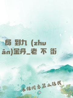 開局簽到九轉(zhuǎn)金丹
