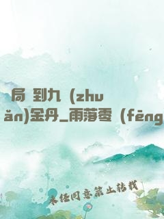 開局簽到九轉(zhuǎn)金丹