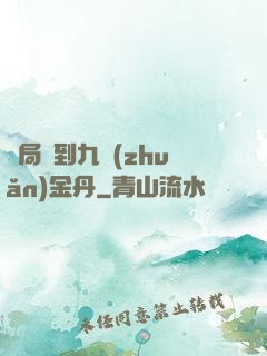 開局簽到九轉(zhuǎn)金丹