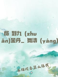 開局簽到九轉(zhuǎn)金丹
