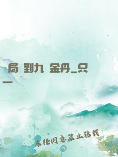 開局簽到九轉金丹
