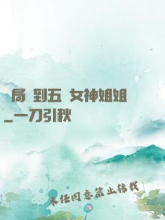 開局簽到五個女神姐姐