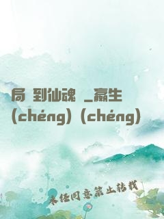 開局簽到仙魂體