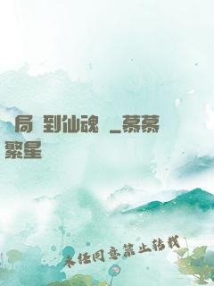 開局簽到仙魂體