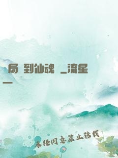 開局簽到仙魂體