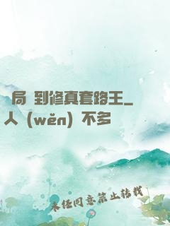 開局簽到修真套路王