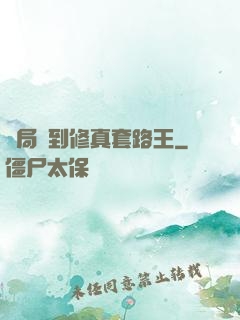 開局簽到修真套路王