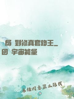 開局簽到修真套路王