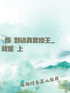 開局簽到修真套路王
