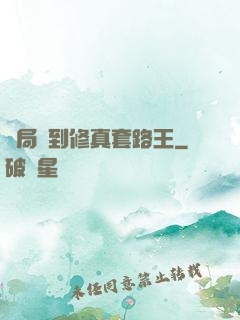開局簽到修真套路王