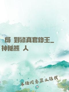 開局簽到修真套路王