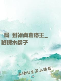 開局簽到修真套路王