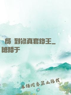 開局簽到修真套路王