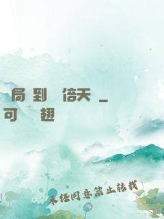 開局簽到億萬倍天賦