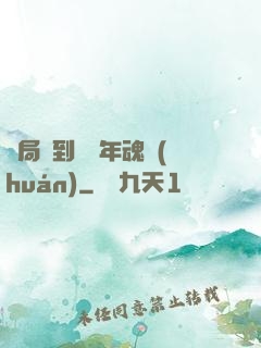 開局簽到億萬年魂環(huán)