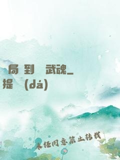 開局簽到億萬武魂