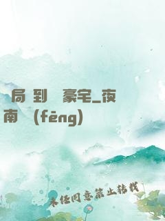 開局簽到億萬豪宅