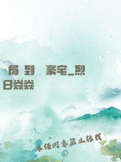開局簽到億萬豪宅
