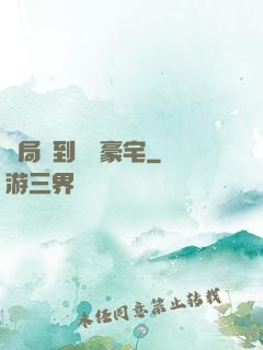 開局簽到億萬豪宅