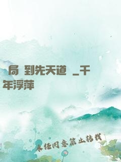 開局簽到先天道體