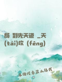 開局簽到先天道體