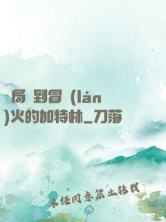 開局簽到冒藍(lán)火的加特林