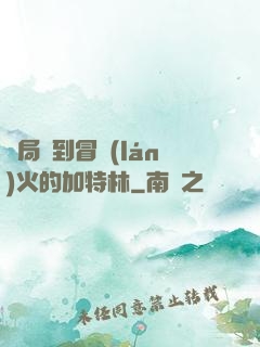 開局簽到冒藍(lán)火的加特林