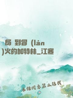 開局簽到冒藍(lán)火的加特林
