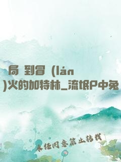 開局簽到冒藍(lán)火的加特林
