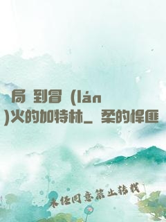 開局簽到冒藍(lán)火的加特林