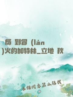 開局簽到冒藍(lán)火的加特林
