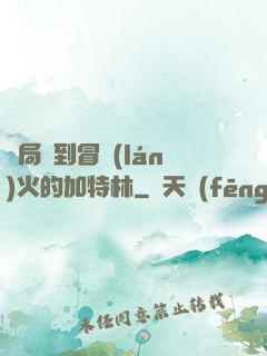 開局簽到冒藍(lán)火的加特林